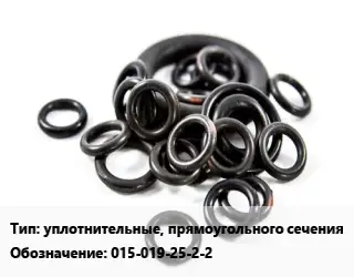 Кольцо РТИ уплотнительные, прямоугольного сечения 015-019-25-2-2